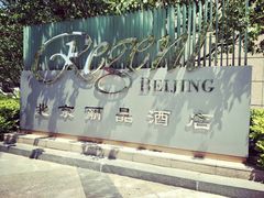 -北京丽晶酒店