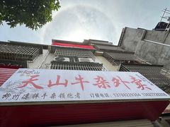 -周良天山牛杂城(天山路总店)