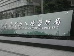 -上海市公安局出入境管理总队