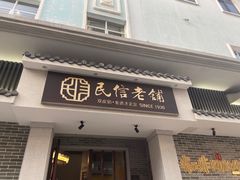 门面-民信老铺(华盖路店)