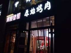 门面-原始泥炉烤肉(总店)