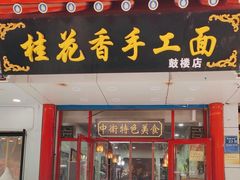 -桂花香手工面(鼓楼店)