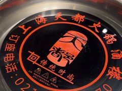 -天都火锅酒楼(虹梅南路店)