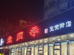 -老四季(光荣街店)