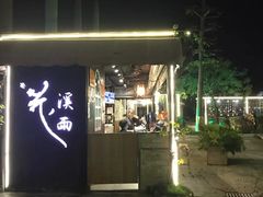 门面-花溪雨·森林餐厅(石基店)