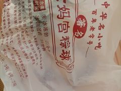 -老妈宫粽球