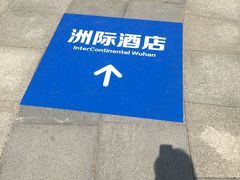 -武汉洲际酒店
