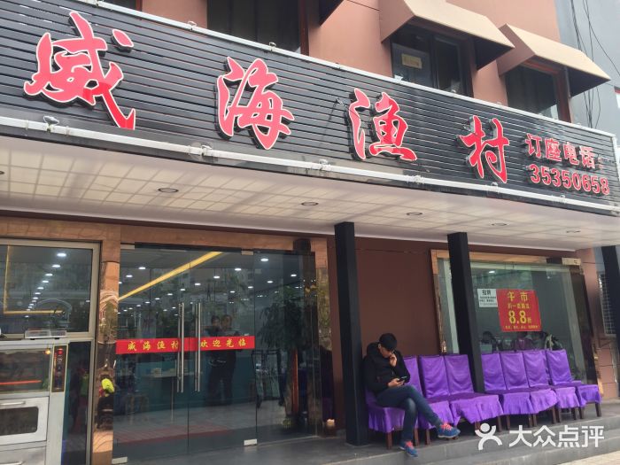 郭姐·威海渔村(黄兴路店)门面图片