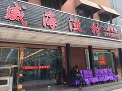 门面-郭姐·威海渔村(黄兴路店)