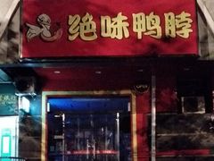 门面-绝味鸭脖(双龙路店)