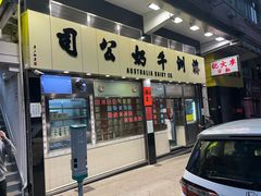 -澳洲牛奶公司(佐敦店)