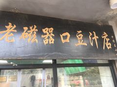 门面-老磁器口豆汁店(天坛店)