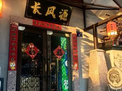 -长风源·寻衢味(20年老店)
