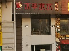 门面-贰重天冰煮羊自助火锅(东坝店)