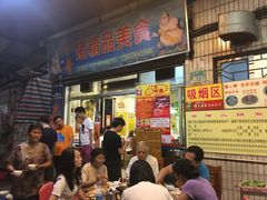 门面-华哥新鲜猪精品美食