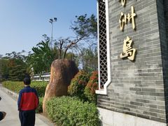 -长洲岛