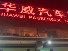 -华威汽车客运站
