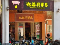 -恩宁刘福记(东华东路店)