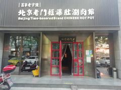 门面-北京老门框爆肚涮肉馆(锦业路店)