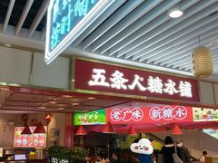 -五条人糖水铺(光谷世界城店)