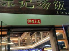 门面-陈记汤饭(水巷口店)