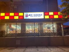 -新侨三宝乐西餐厅(崇文门店)
