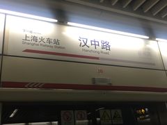 -汉中路(地铁站)