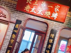 -北三老太太烧烤(人生一串上榜店)