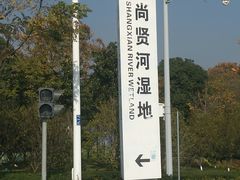 -尚贤河湿地