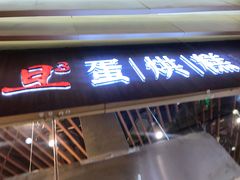门面-旦3蛋烘糕(大悦城店)