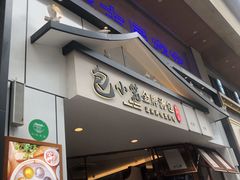 门面-包小笼·金牌汤包(中山路店)