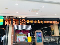 门面-前海沿·青岛菜(李沧万达店)