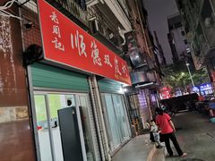 -老周记顺德双皮奶
