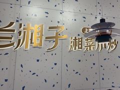 -兰湘子·湘菜小炒(南京江宁万达店)