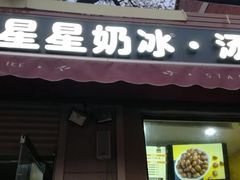 门面-星星奶冰·汤圆(甘肃路店)