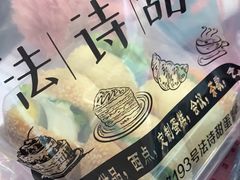 -法诗甜蛋糕店(皇姑大润发店)