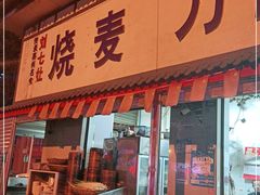 门面-刘七嬢烧麦刀削面