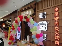 -韩宫宴烤肉·料理(青浦宝龙店)