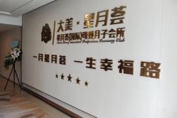 -大美母婴月子中心(馨乐庭店)