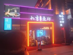 -蜀九香火锅(江油店)