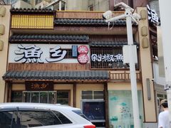 -渔乡米香·剁椒鱼头(四方坪店)