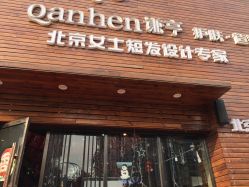 -谦亨·Hair·Salon