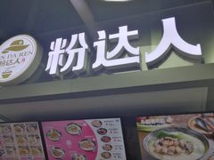 -粉达人·桂林米粉(解放北路店)