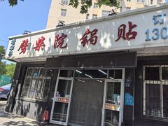 -劈柴院锅贴(沈阳路店)