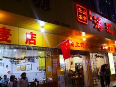 -海汇源老烧麦店(东大街总店)