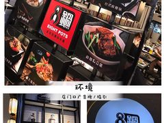环境-8锅臭臭锅·正宗台湾小火锅(中心五路店)
