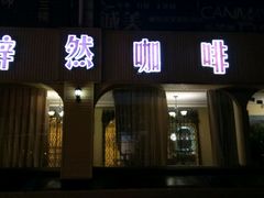 -梓然咖啡·牛排(新都店)