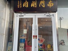 -南门涮肉(北洼路店)