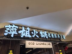 -萍姐火锅·公路夜市(打浦桥日月光店)