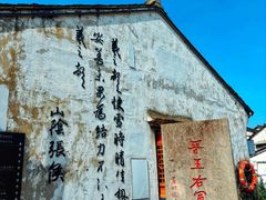 -绍兴书圣故里景区